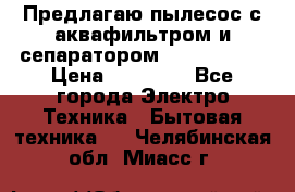 Предлагаю пылесос с аквафильтром и сепаратором Krausen Zip › Цена ­ 29 990 - Все города Электро-Техника » Бытовая техника   . Челябинская обл.,Миасс г.